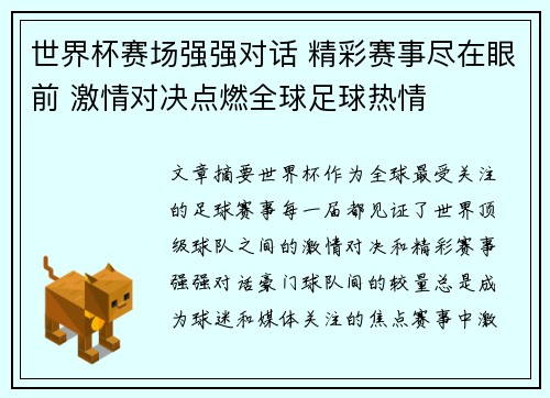 世界杯赛场强强对话 精彩赛事尽在眼前 激情对决点燃全球足球热情