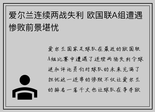 爱尔兰连续两战失利 欧国联A组遭遇惨败前景堪忧