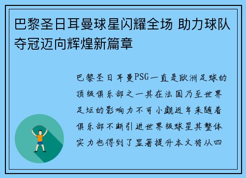 巴黎圣日耳曼球星闪耀全场 助力球队夺冠迈向辉煌新篇章