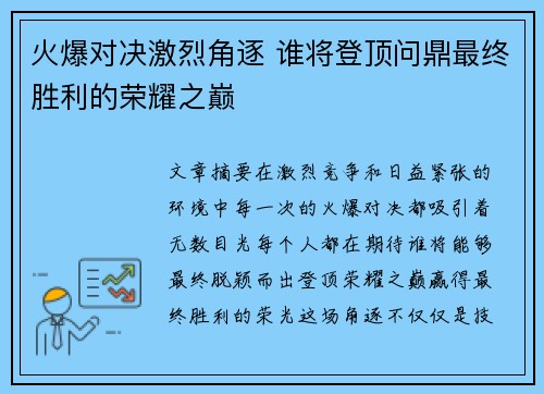 火爆对决激烈角逐 谁将登顶问鼎最终胜利的荣耀之巅