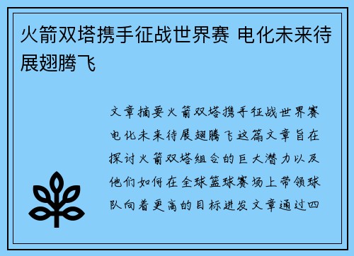 火箭双塔携手征战世界赛 电化未来待展翅腾飞