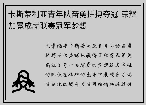 卡斯蒂利亚青年队奋勇拼搏夺冠 荣耀加冕成就联赛冠军梦想