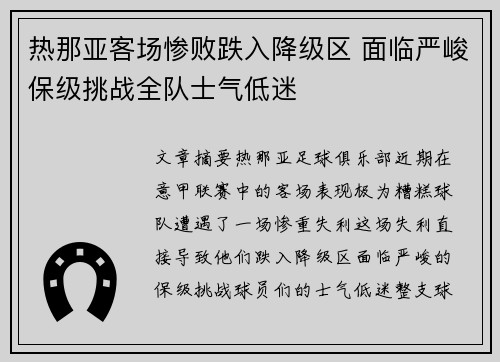 热那亚客场惨败跌入降级区 面临严峻保级挑战全队士气低迷