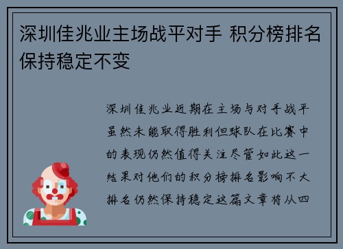 深圳佳兆业主场战平对手 积分榜排名保持稳定不变