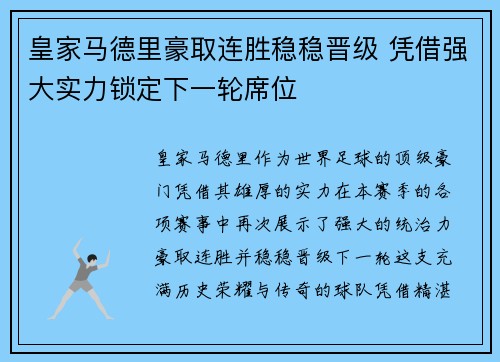 皇家马德里豪取连胜稳稳晋级 凭借强大实力锁定下一轮席位