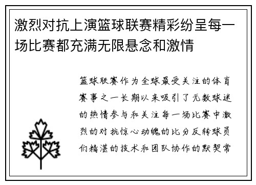 激烈对抗上演篮球联赛精彩纷呈每一场比赛都充满无限悬念和激情