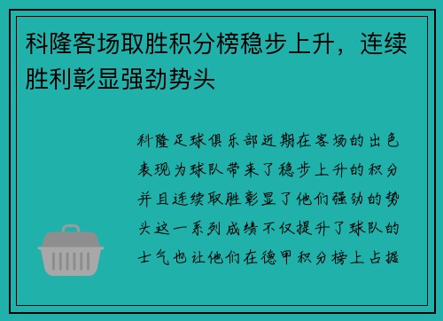 科隆客场取胜积分榜稳步上升，连续胜利彰显强劲势头