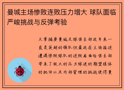 曼城主场惨败连败压力增大 球队面临严峻挑战与反弹考验