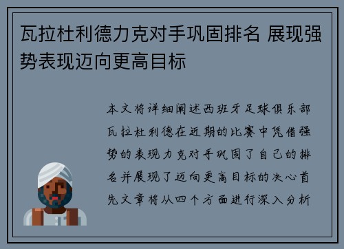 瓦拉杜利德力克对手巩固排名 展现强势表现迈向更高目标