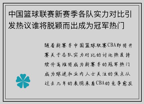 中国篮球联赛新赛季各队实力对比引发热议谁将脱颖而出成为冠军热门