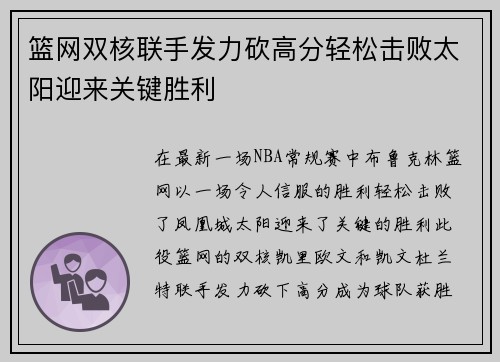 篮网双核联手发力砍高分轻松击败太阳迎来关键胜利