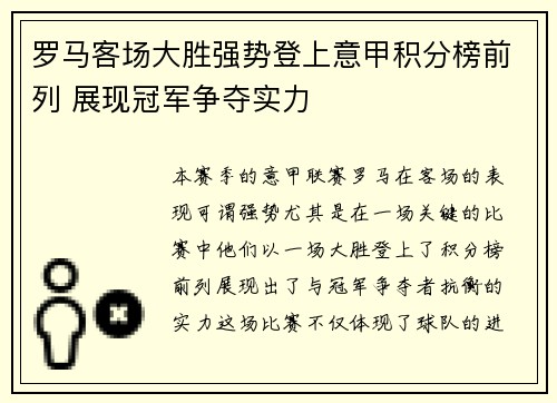 罗马客场大胜强势登上意甲积分榜前列 展现冠军争夺实力