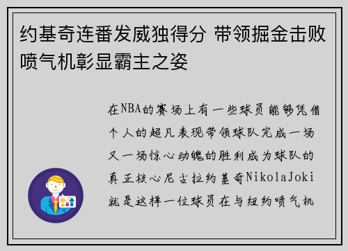 约基奇连番发威独得分 带领掘金击败喷气机彰显霸主之姿