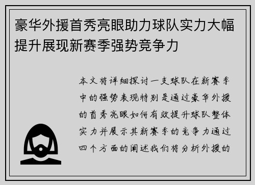 豪华外援首秀亮眼助力球队实力大幅提升展现新赛季强势竞争力