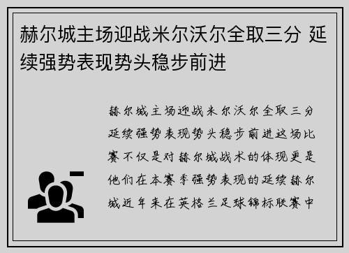 赫尔城主场迎战米尔沃尔全取三分 延续强势表现势头稳步前进