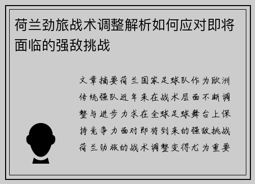 荷兰劲旅战术调整解析如何应对即将面临的强敌挑战