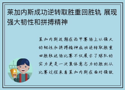 莱加内斯成功逆转取胜重回胜轨 展现强大韧性和拼搏精神