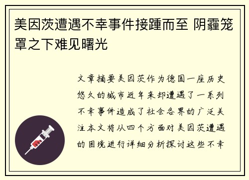 美因茨遭遇不幸事件接踵而至 阴霾笼罩之下难见曙光