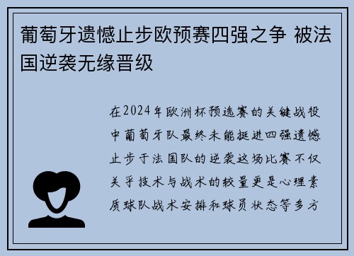 葡萄牙遗憾止步欧预赛四强之争 被法国逆袭无缘晋级