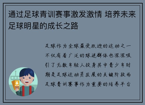 通过足球青训赛事激发激情 培养未来足球明星的成长之路