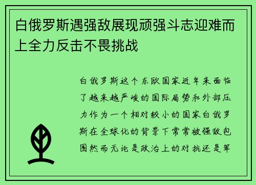 白俄罗斯遇强敌展现顽强斗志迎难而上全力反击不畏挑战