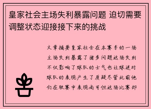 皇家社会主场失利暴露问题 迫切需要调整状态迎接接下来的挑战