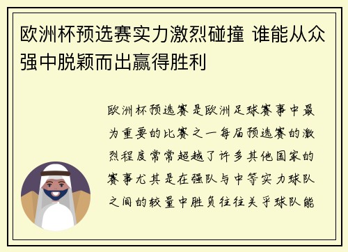 欧洲杯预选赛实力激烈碰撞 谁能从众强中脱颖而出赢得胜利