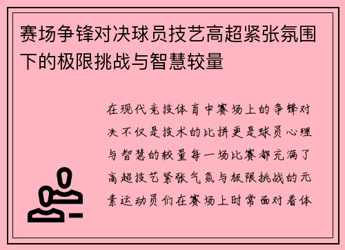 赛场争锋对决球员技艺高超紧张氛围下的极限挑战与智慧较量