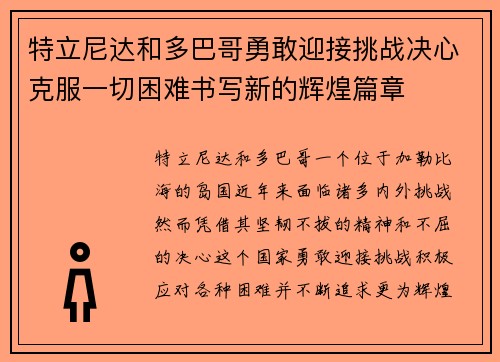 特立尼达和多巴哥勇敢迎接挑战决心克服一切困难书写新的辉煌篇章