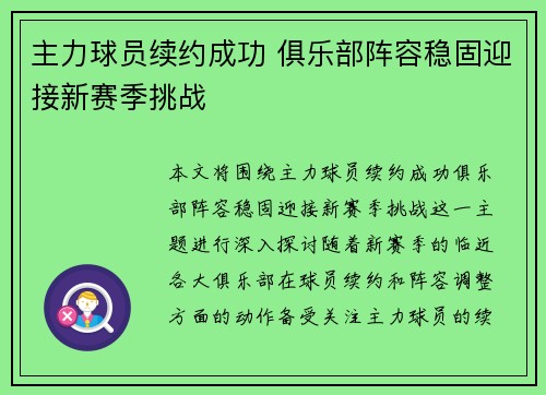 主力球员续约成功 俱乐部阵容稳固迎接新赛季挑战