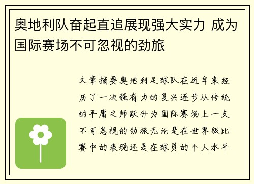 奥地利队奋起直追展现强大实力 成为国际赛场不可忽视的劲旅