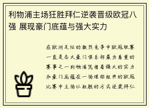 利物浦主场狂胜拜仁逆袭晋级欧冠八强 展现豪门底蕴与强大实力