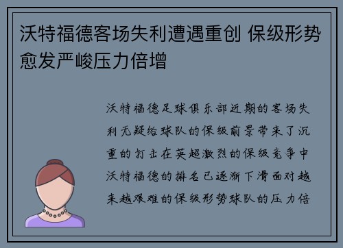 沃特福德客场失利遭遇重创 保级形势愈发严峻压力倍增