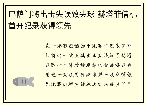 巴萨门将出击失误致失球 赫塔菲借机首开纪录获得领先