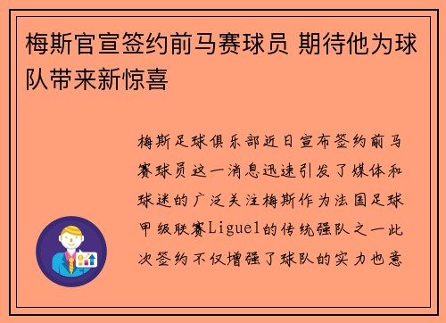 梅斯官宣签约前马赛球员 期待他为球队带来新惊喜