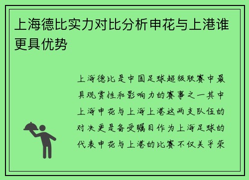 上海德比实力对比分析申花与上港谁更具优势