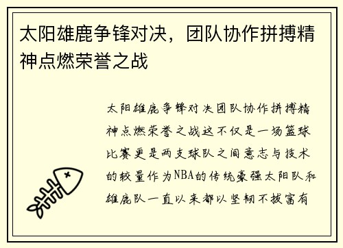 太阳雄鹿争锋对决，团队协作拼搏精神点燃荣誉之战