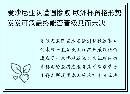 爱沙尼亚队遭遇惨败 欧洲杯资格形势岌岌可危最终能否晋级悬而未决