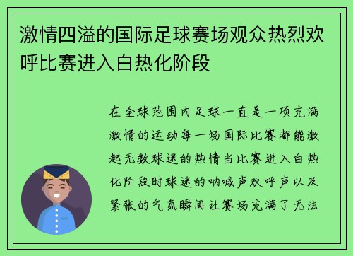 激情四溢的国际足球赛场观众热烈欢呼比赛进入白热化阶段