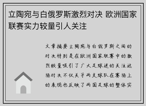 立陶宛与白俄罗斯激烈对决 欧洲国家联赛实力较量引人关注