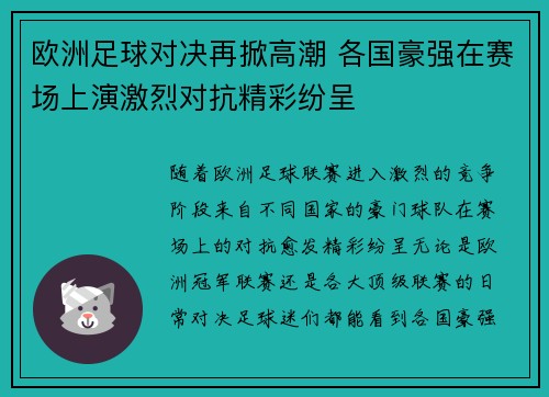 欧洲足球对决再掀高潮 各国豪强在赛场上演激烈对抗精彩纷呈