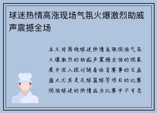 球迷热情高涨现场气氛火爆激烈助威声震撼全场