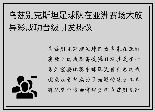 乌兹别克斯坦足球队在亚洲赛场大放异彩成功晋级引发热议