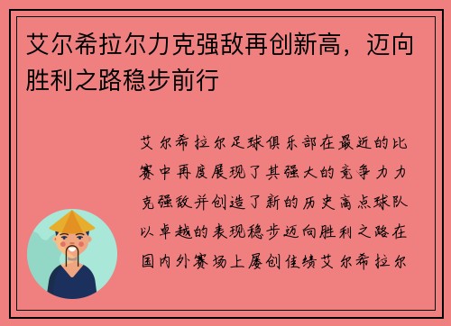 艾尔希拉尔力克强敌再创新高，迈向胜利之路稳步前行