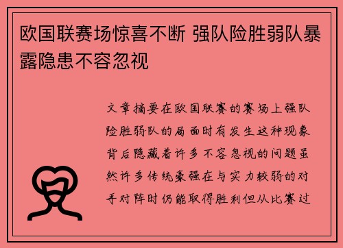 欧国联赛场惊喜不断 强队险胜弱队暴露隐患不容忽视