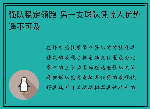 强队稳定领跑 另一支球队凭惊人优势遥不可及