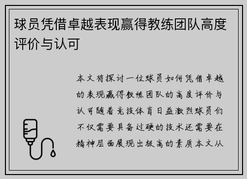 球员凭借卓越表现赢得教练团队高度评价与认可