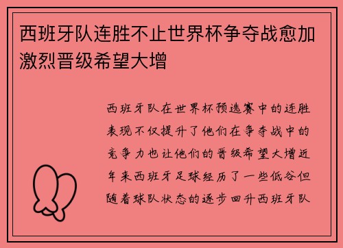 西班牙队连胜不止世界杯争夺战愈加激烈晋级希望大增