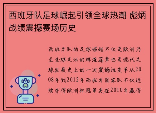 西班牙队足球崛起引领全球热潮 彪炳战绩震撼赛场历史