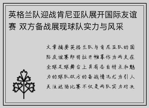 英格兰队迎战肯尼亚队展开国际友谊赛 双方备战展现球队实力与风采